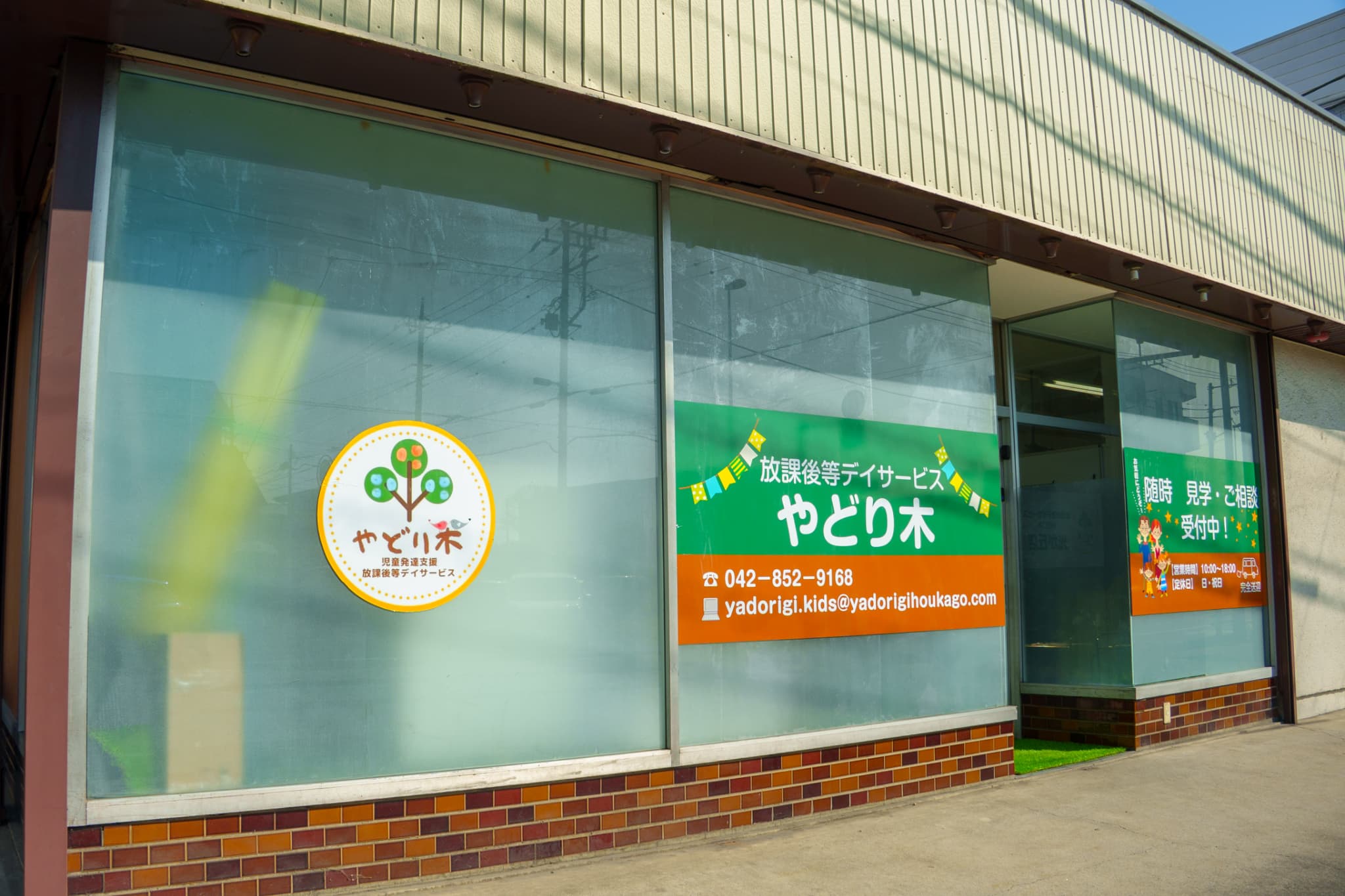 児童発達支援・放課後等デイサービス やどり木